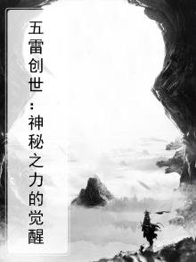 五雷创世：神秘之力的觉醒