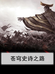 苍穹史诗之路