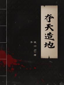 夺天造地之法,神鬼不测之术