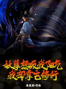 妖孽想吸我阳气，我却拿它修行！