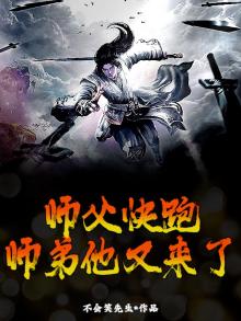 师父快跑，师弟他又来了