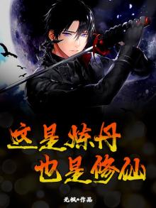 这是炼丹，也是修仙