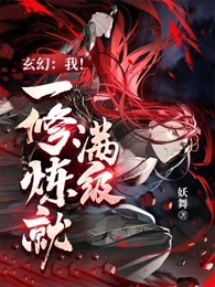 玄幻:我!一修炼就满级!
