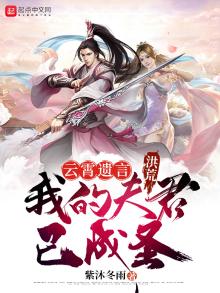 洪荒云霄是我妻子