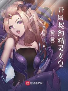 御兽:开局契约精灵女皇小说