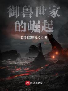 御兽世家的崛起 小说