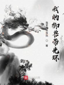 我的御兽带光环新笔趣阁小说