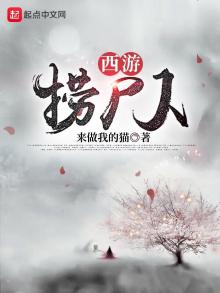 西游捞尸人小说