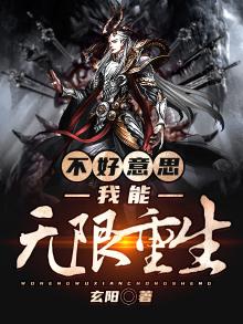 不好意思，我能无限重生