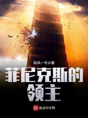 菲尼克斯实力