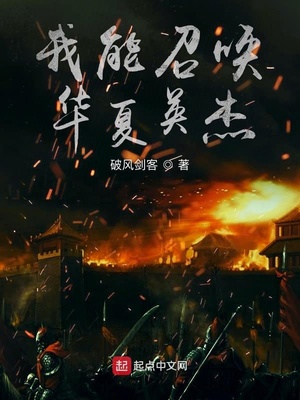 我能召唤华夏英杰 破风剑客