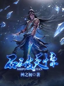 石破天惊拼音