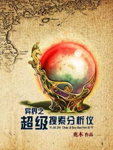 超级搜索系统小说