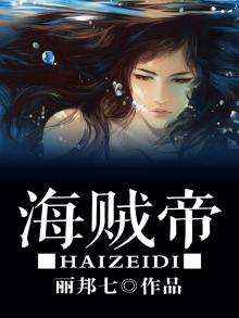 海贼帝奇小说