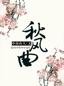 秋风曲陆游
