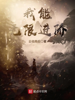 我能无限升级技能