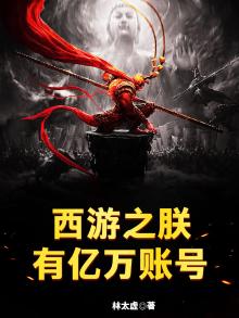 西游之朕有亿万帐号