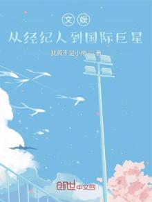 文娱:从经纪人到国际巨星