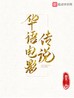 华语电影传说作者:傲笑三林下载