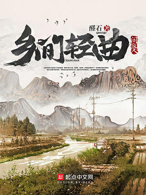 乡间轻曲 小说