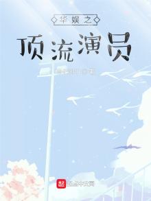 华娱之顶流演员 作者:雨化风中