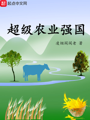 超级农业强国类似的小说