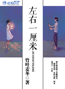 左右一厘米