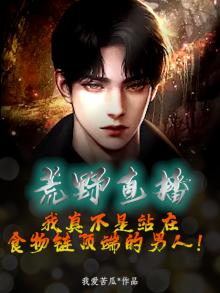 荒野直播：我真不是站在食物链顶端的男人！
