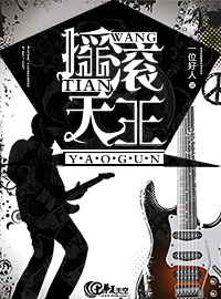 摇滚天王嬴政