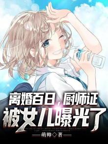 离婚百日厨师证被女儿曝光了林辰