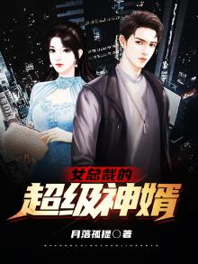 女总裁的神级婿 小说