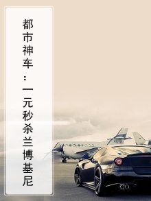 都市神车：一元秒杀兰博基尼