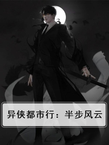 异侠都市行：半步风云