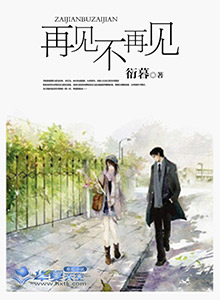 再见不再见日语版