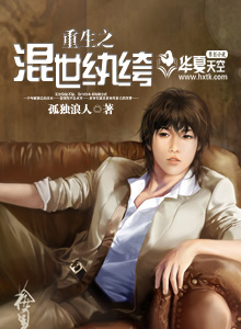 重生之纨绔一世 小说
