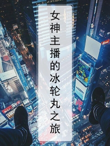 玩冰女的主播