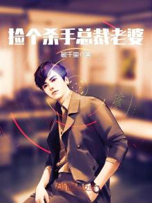 捡个杀手总裁老婆 下载
