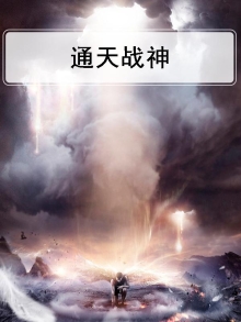 通天战神