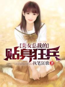 美女总裁的贴身狂兵 情柔控