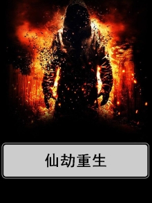 仙劫重生