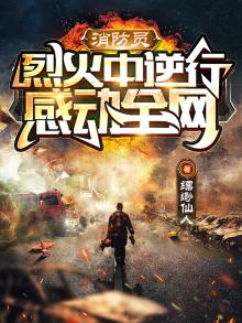 消防员烈火中逆行