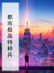 都市特种兵免费阅读全文