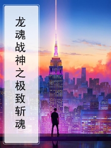 龙魂战神顶点小说