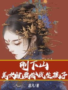 刚下山，美女就要给我生孩子
