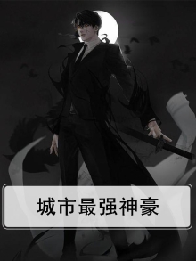 城市最强神豪