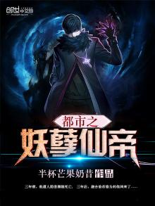 都市之妖孽仙帝在线阅读