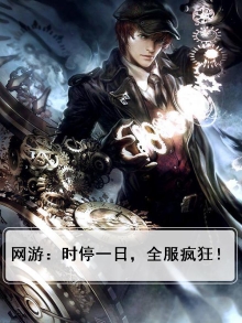 网游：时停一日，全服疯狂！