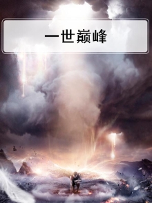 一世巅峰林炎柳幕妍