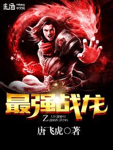 最强战龙 王明逸