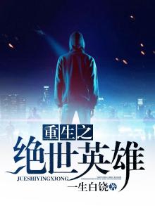 小说绝世英雄